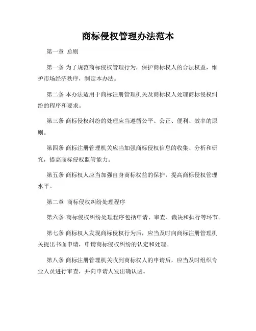 商标侵权管理办法范本