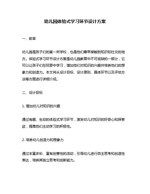 幼儿园体验式学习环节设计方案