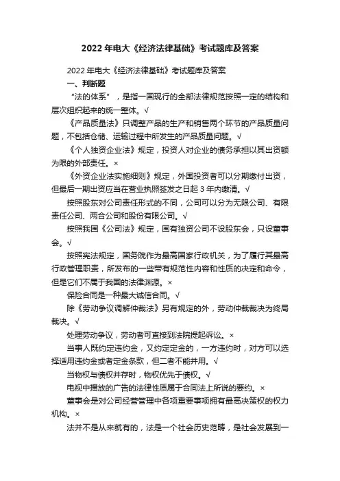 2022年电大《经济法律基础》考试题库及答案