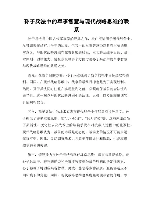 孙子兵法中的军事智慧与现代战略思维的联系