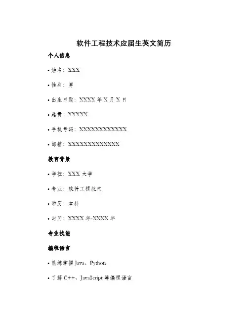 软件工程技术应届生英文简历