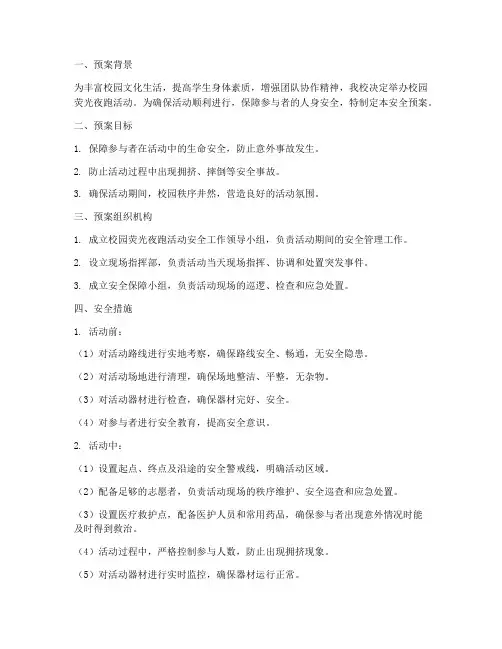 校园荧光夜跑的安全预案