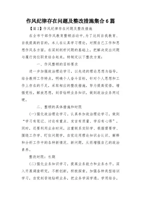 作风纪律存在问题及整改措施集合6篇