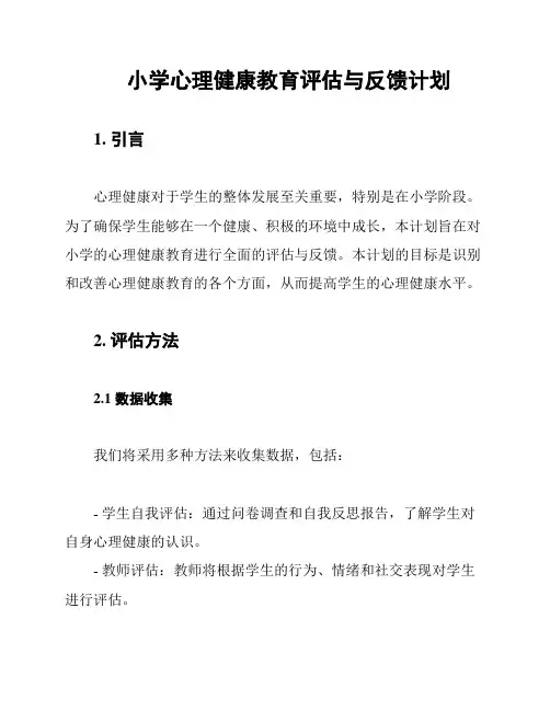 小学心理健康教育评估与反馈计划