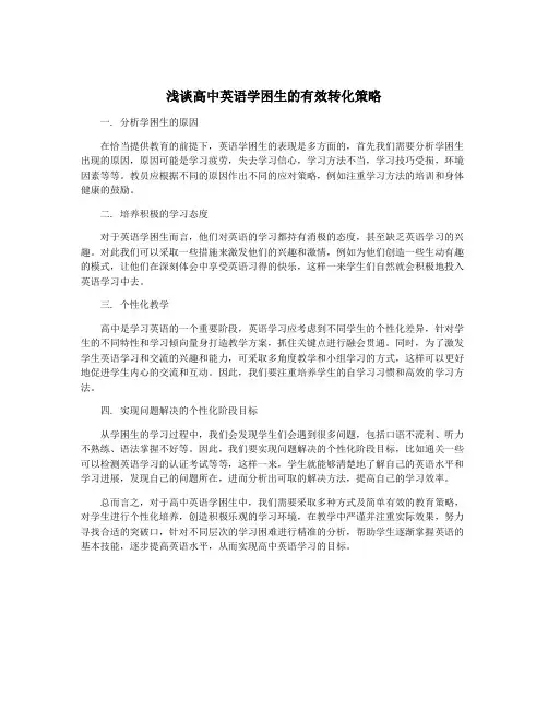 浅谈高中英语学困生的有效转化策略