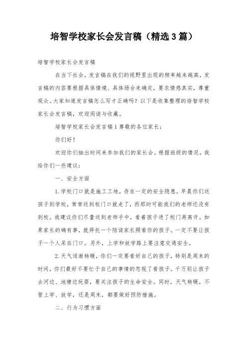 培智学校家长会发言稿(精选3篇)