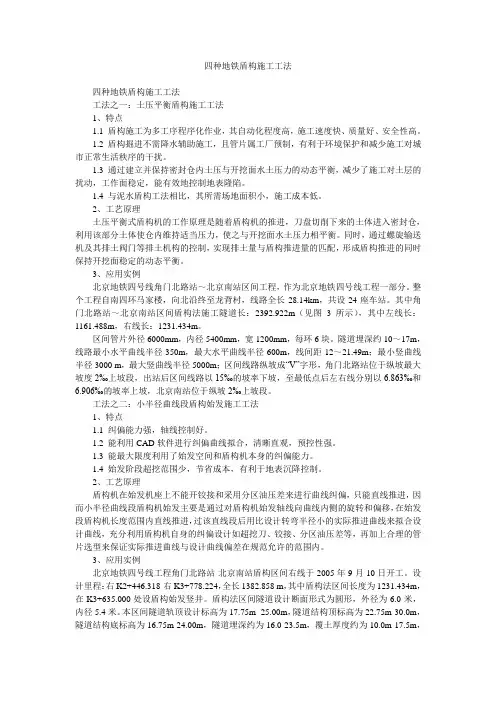 四种地铁盾构施工工法