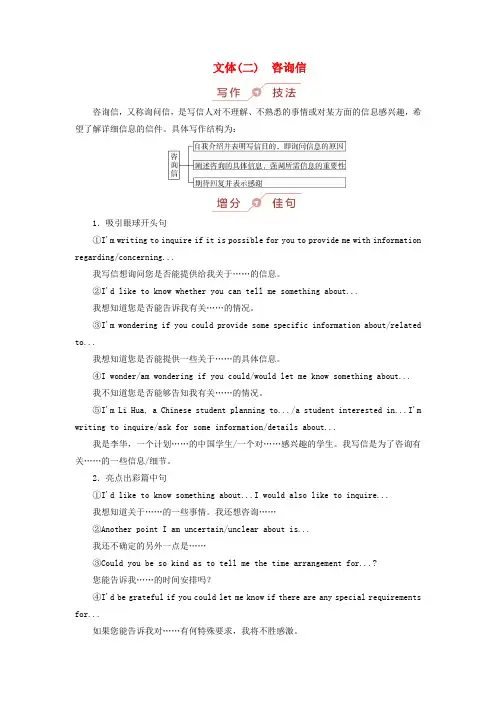2025版高考英语一轮总复习第一部分应用文写作第一章书信第三讲求助信咨询信推荐信和慰问信文体二咨询信