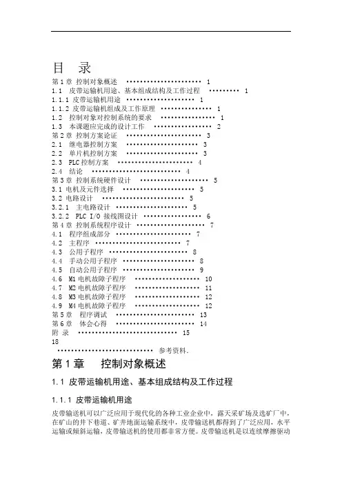 完整word版PLC皮带运输机控制系统课程设计