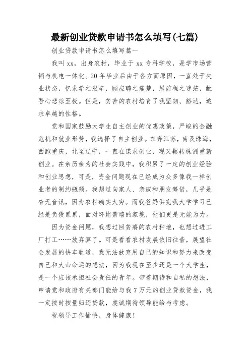 最新创业贷款申请书怎么填写(七篇)
