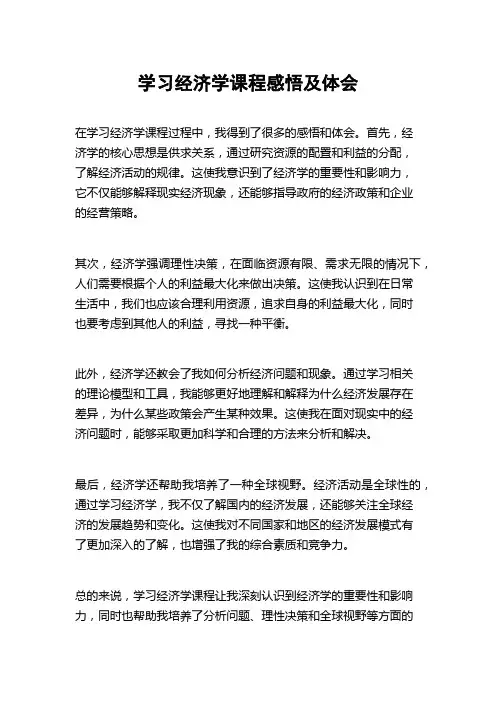 学习经济学课程感悟及体会