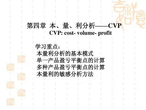 管理会计学第四章本量利分析