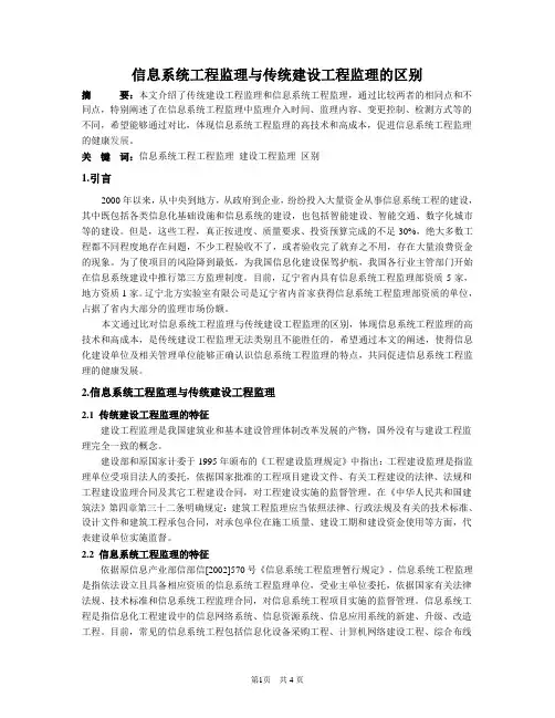 信息系统工程监理与传统建设监理的区别