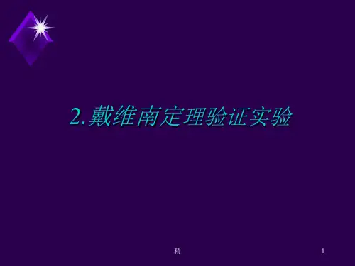电工电子技术实验2.戴维南定理验证实验精选课件