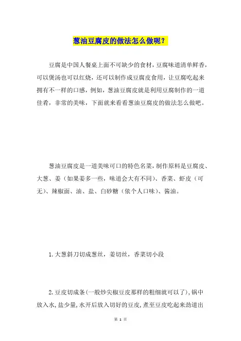 葱油豆腐皮的做法怎么做呢？