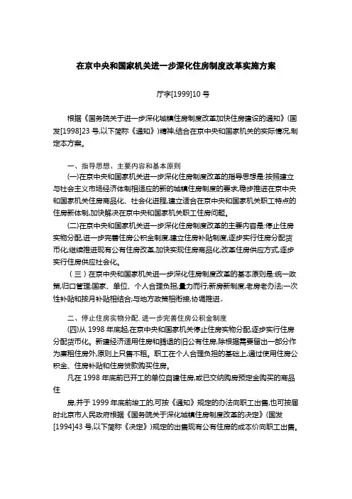 在京中央和国家机关进一步深化住房制度改革实施方案