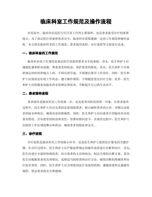 临床科室工作规范及操作流程