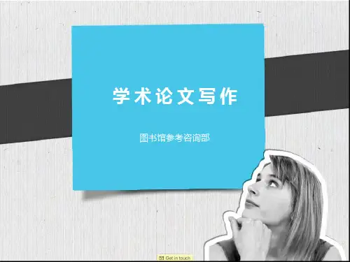 学术论文写作资料