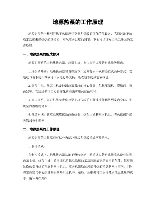 地源热泵的工作原理