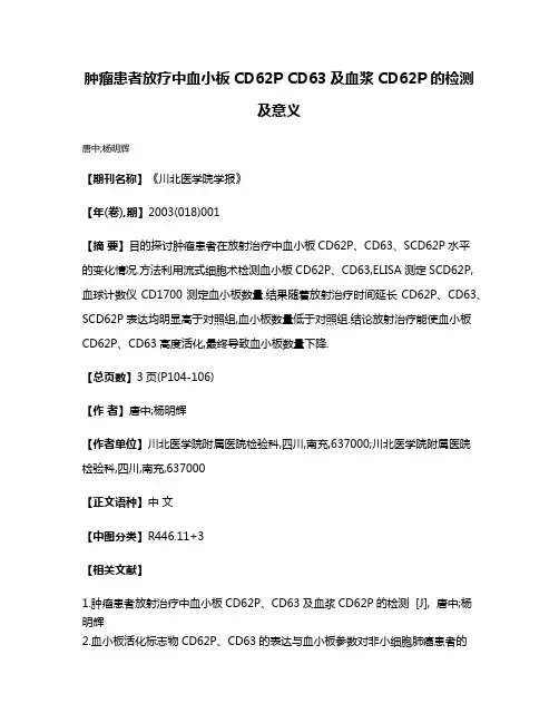 肿瘤患者放疗中血小板CD62P CD63及血浆CD62P的检测及意义