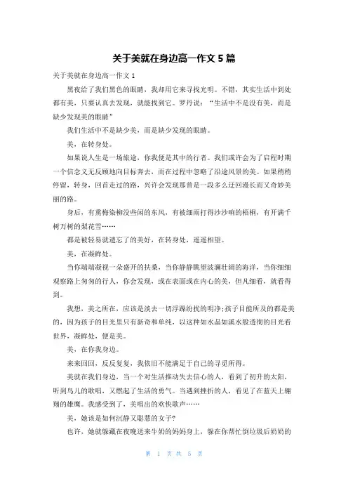 关于美就在身边高一作文5篇