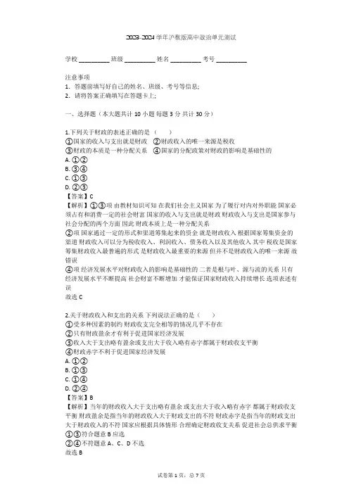 2023-2024学年高中政治沪教版高一上第四课 国家财政 依法纳税单元测试(含答案解析)