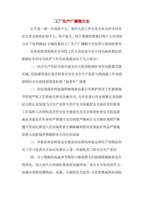 工厂生产广播稿大全