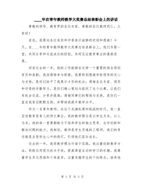 2024年在青年教师教学大奖赛总结表彰会上的讲话