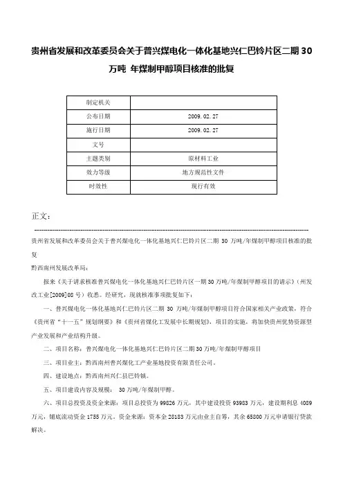 贵州省发展和改革委员会关于普兴煤电化一体化基地兴仁巴铃片区二期30万吨 年煤制甲醇项目核准的批复-