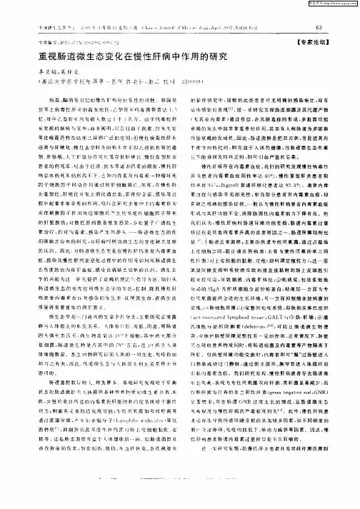 重视肠道微生态变化在慢性肝病中作用的研究