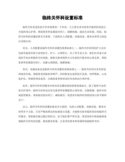 临终关怀科设置标准