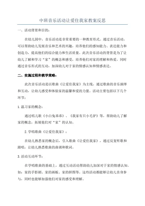 中班音乐活动让爱住我家教案反思