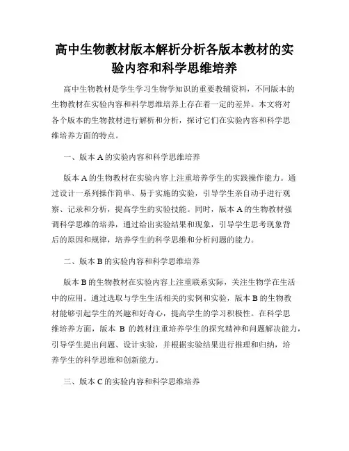 高中生物教材版本解析分析各版本教材的实验内容和科学思维培养