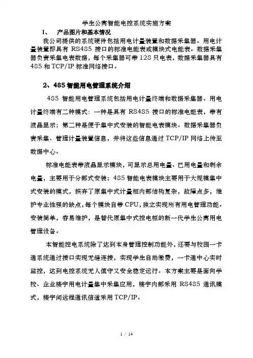 学生公寓智能电控系统实施方案