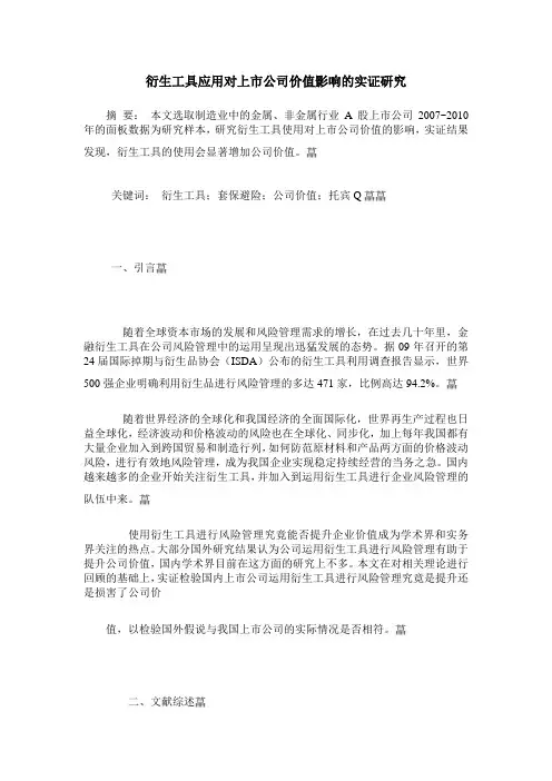 衍生工具应用对上市公司价值影响的实证研究