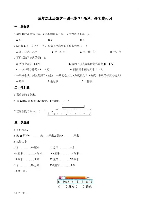 三年级上册数学一课一练-3.1毫米、分米的认识 人教新版(含答案)