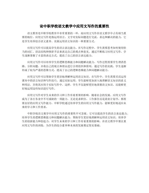 论中职学校语文教学中应用文写作的重要性
