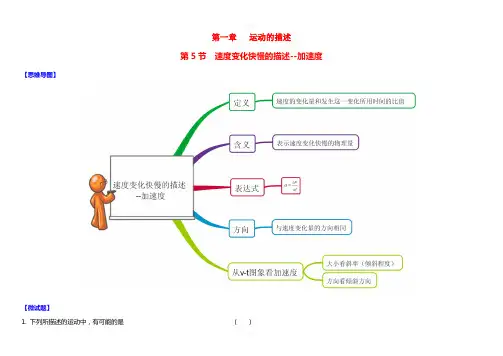 高中物理 1_5 速度变化快慢的描述—加速度思维导图+微试题 新人教版必修1