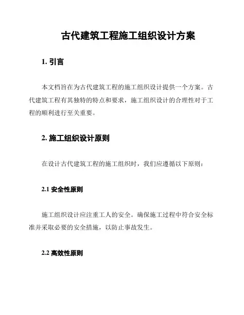 古代建筑工程施工组织设计方案