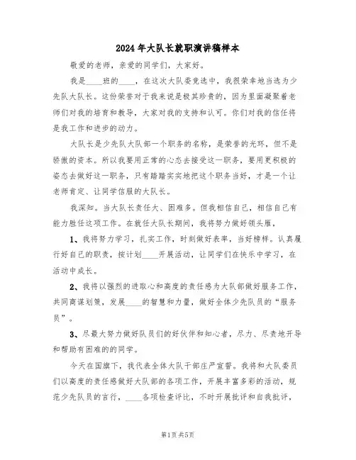 2024年大队长就职演讲稿样本（3篇）