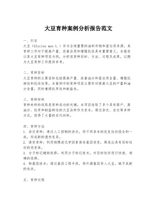 大豆育种案例分析报告范文