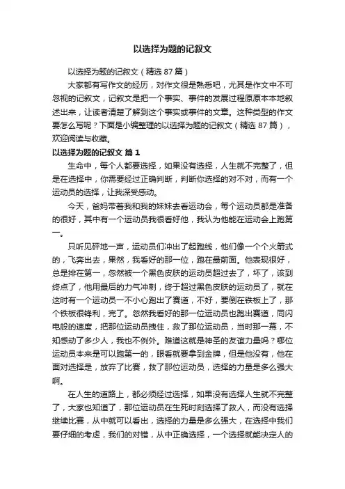 以选择为题的记叙文（精选87篇）