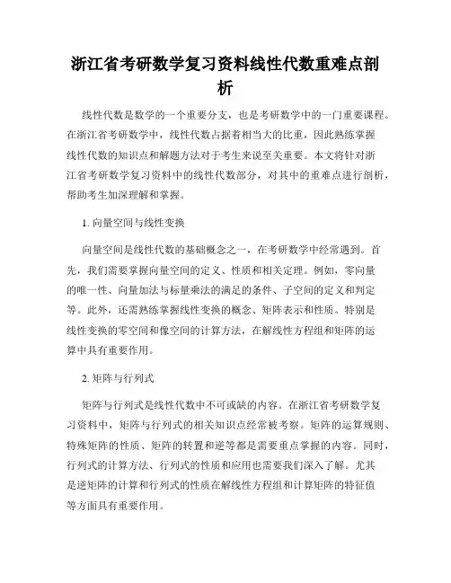 浙江省考研数学复习资料线性代数重难点剖析