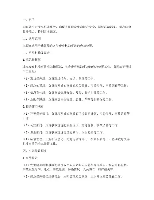 废弃机油应急预案