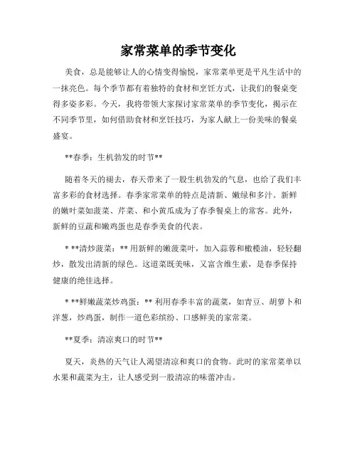 家常菜单的季节变化