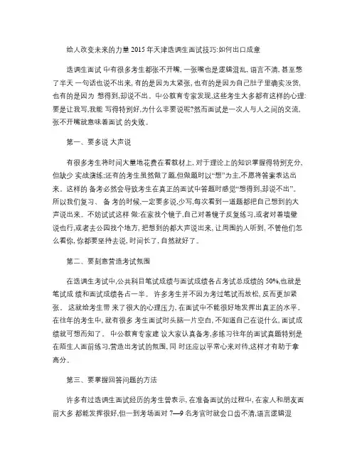 2015年天津选调生面试技巧：如何出口成章