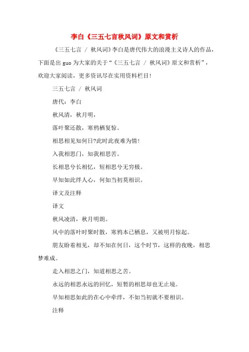 李白《三五七言秋风词》原文和赏析