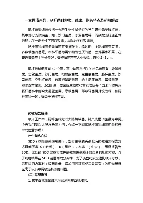 一文理清系列：肠杆菌科种类、感染、耐药特点及药敏解读