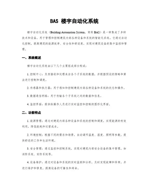 BAS 楼宇自动化系统