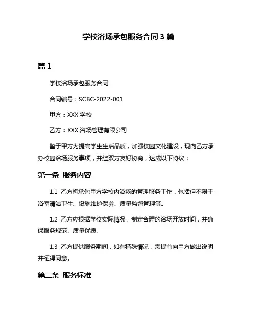 学校浴场承包服务合同3篇